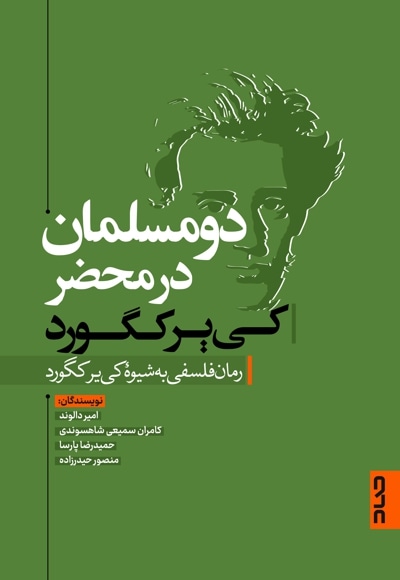 دو مسلمان در محضر کی یرکه گود